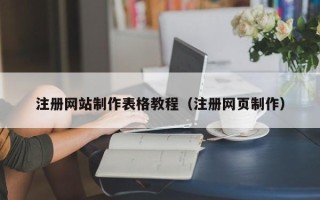 灌南注册网站制作表格教程（注册网页制作）