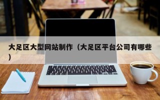 灌南大足区大型网站制作（大足区平台公司有哪些）