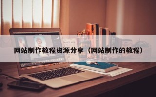 灌南网站制作教程资源分享（网站制作的教程）