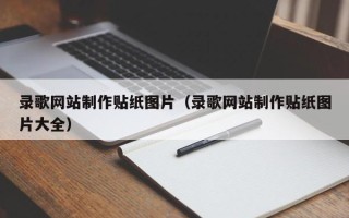 灌南录歌网站制作贴纸图片（录歌网站制作贴纸图片大全）