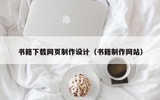 灌南书籍下载网页制作设计（书籍制作网站）