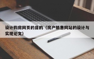 灌南设计购房网页的目的（房产销售网站的设计与实现论文）