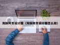 灌南海鲜网页设计图（海鲜网页设计图怎么做）