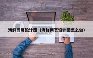 灌南海鲜网页设计图（海鲜网页设计图怎么做）