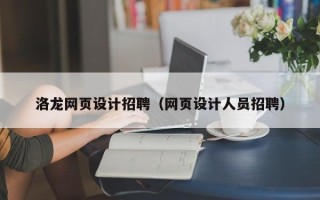 灌南洛龙网页设计招聘（网页设计人员招聘）