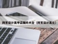 灌南网页设计美甲店图片大全（网页设计美化）