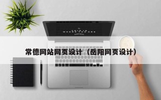 灌南常德网站网页设计（岳阳网页设计）