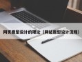 灌南网页原型设计的理论（网站原型设计流程）