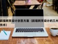 灌南前端网页设计创意方案（前端网页设计的三大技术）