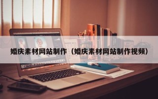 灌南婚庆素材网站制作（婚庆素材网站制作视频）