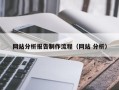 灌南网站分析报告制作流程（网站 分析）