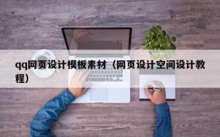 灌南qq网页设计模板素材（网页设计空间设计教程）