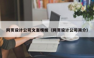 灌南网页设计公司文案模板（网页设计公司简介）