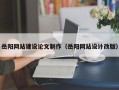 灌南岳阳网站建设论文制作（岳阳网站设计改版）