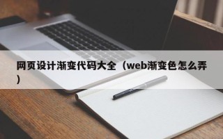 灌南网页设计渐变代码大全（web渐变色怎么弄）