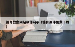 灌南德育教案网站制作app（德育课件免费下载）