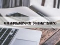 灌南石景山网站制作开发（石景山广告制作）