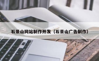 灌南石景山网站制作开发（石景山广告制作）