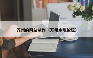 灌南万州的网站制作（万州本地论坛）