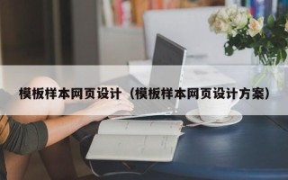 灌南模板样本网页设计（模板样本网页设计方案）