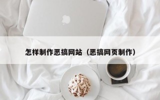 灌南怎样制作恶搞网站（恶搞网页制作）