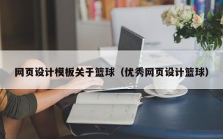 灌南网页设计模板关于篮球（优秀网页设计篮球）