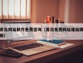 灌南青岛网站制作免费咨询（青岛免费网站建站模板）