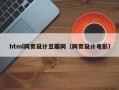 灌南html网页设计豆瓣网（网页设计电影）