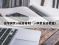 灌南自学网页ui设计计划（ui网页设计教程）