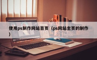 灌南使用ps制作网站首页（ps网站主页的制作）