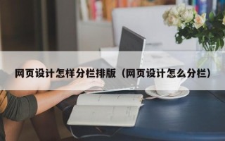 灌南网页设计怎样分栏排版（网页设计怎么分栏）