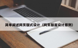 灌南简单阐述网页版式设计（网页版面设计原则）