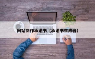 灌南网站制作承诺书（承诺书生成器）