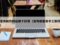 灌南宝鸡制作网站哪个好用（宝鸡哪里有手工制作）