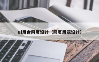灌南ui后台网页设计（网页后端设计）