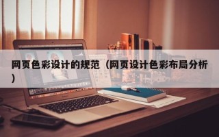 灌南网页色彩设计的规范（网页设计色彩布局分析）