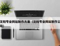 灌南沈阳专业网站制作方案（沈阳专业网站制作公司）