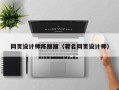 灌南网页设计师陈丽丽（著名网页设计师）