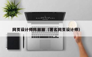 灌南网页设计师陈丽丽（著名网页设计师）