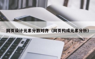 灌南网页设计元素分散对齐（网页构成元素分析）