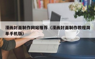 灌南漫画封面制作网站推荐（漫画封面制作教程简单手机版）