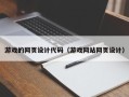 灌南游戏的网页设计代码（游戏网站网页设计）